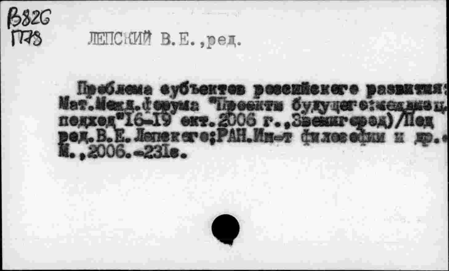 ﻿ист В.Е.,ред.
П^абмма аубъвктав »NMttKve раашпя Мат.U«iЛ «дос "Пвват буду д*»:«вшац падхадЧо-Кт.&Оо г.^ЗишлаЗ/Пад ga.i^rtl.^reRflrejPAH.MH«^ фжлжйим к др,<